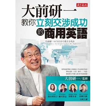 大前研一教你立刻交涉成功的商用英语 pdf epub mobi 电子书 下载