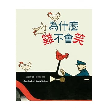 为什么鸡不会笑？（中英对照） pdf epub mobi 电子书 下载