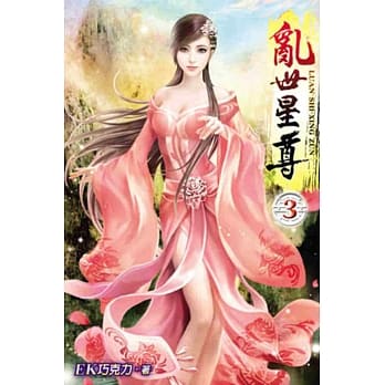 乱世星尊03 pdf epub mobi 电子书 下载
