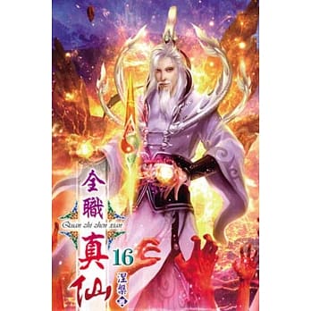 全职真仙16 pdf epub mobi 电子书 下载