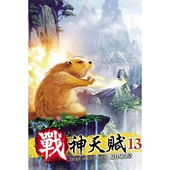 战神天赋13 pdf epub mobi 电子书 下载