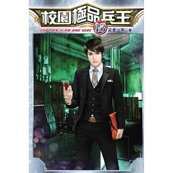 校园极品兵王13 pdf epub mobi 电子书 下载