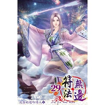 符法无边29 pdf epub mobi 电子书 下载