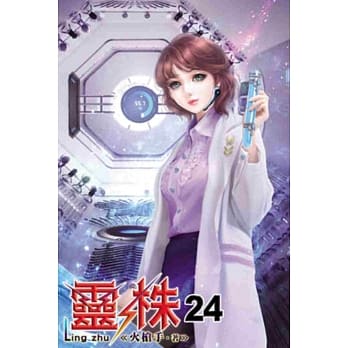灵株24 pdf epub mobi 电子书 下载