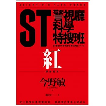 ST警视厅科学特搜班：红色调查档案 pdf epub mobi 电子书 下载