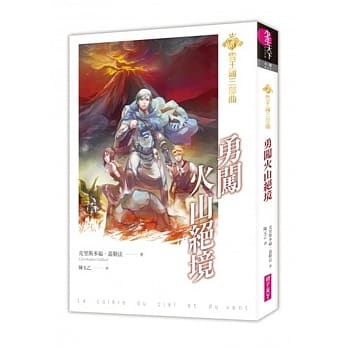云王国三部曲3：勇闯火山绝境 pdf epub mobi 电子书 下载