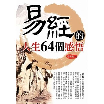 易经的人生64个感悟(二版) pdf epub mobi 电子书 下载