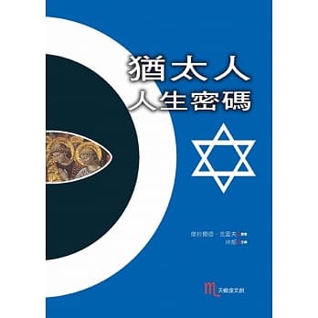 犹太人人生密码 pdf epub mobi 电子书 下载