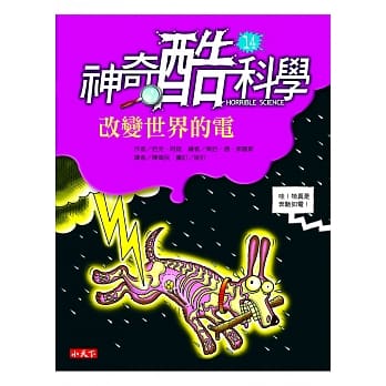 神奇酷科学 14 改变世界的电 pdf epub mobi 电子书 下载
