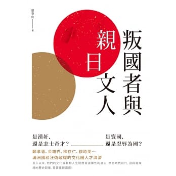 叛国者与「亲日」文人 pdf epub mobi 电子书 下载