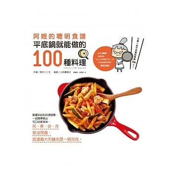 阿嬷的聪明食谱：平底锅就能做的100种料理 pdf epub mobi 电子书 下载