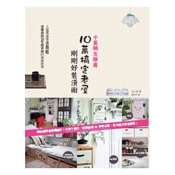 千万网友推荐！10万搞定老屋，刚刚好装潢术：人气部落客吝啬姐，用爱改造30年起家厝的勇气故事 pdf epub mobi 电子书 下载