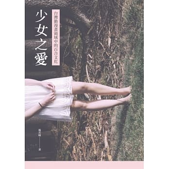 少女之爱：台湾动漫画领域中的百合文化 pdf epub mobi 电子书 下载