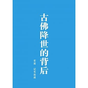 古佛降世的背后(简体版)(第二版) pdf epub mobi 电子书 下载