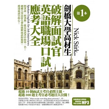 第一本剑桥大学高材生破解面试官英语职场口试应考大全 pdf epub mobi 电子书 下载