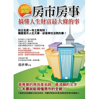 房市房事：搞懂人生财富最大条的事(增修新版) pdf epub mobi 电子书 下载