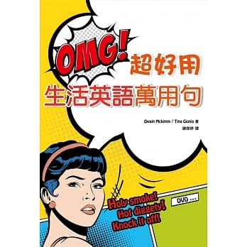 OMG! 超好用生活英语万用句（50K）+（1DVD） pdf epub mobi 电子书 下载
