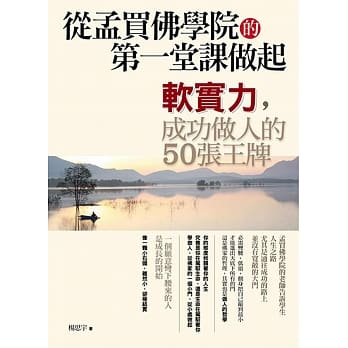 从孟买佛学院的第一堂课做起软实力，成功做人的50张王牌 pdf epub mobi 电子书 下载