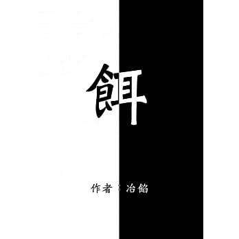饵 pdf epub mobi 电子书 下载