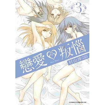 恋爱叛恼(03)完 pdf epub mobi 电子书 下载