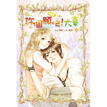 许个愿吧!大喜(下) pdf epub mobi 电子书 下载