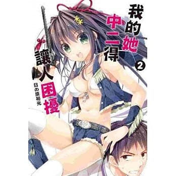 我的她中二得让人困扰(02) pdf epub mobi 电子书 下载