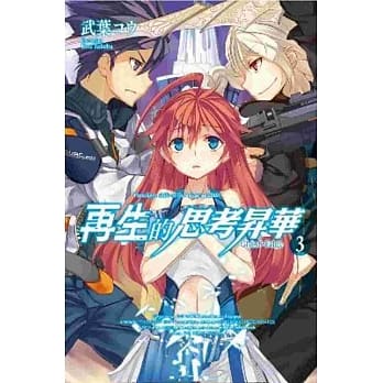 再生的思考昇华(03)Ghost．Edge pdf epub mobi 电子书 下载