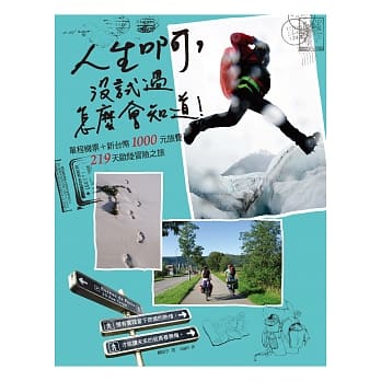 人生啊，没试过怎么会知道！单程机票+新台币1000元旅费的219天欧陆冒险之旅 pdf epub mobi 电子书 下载