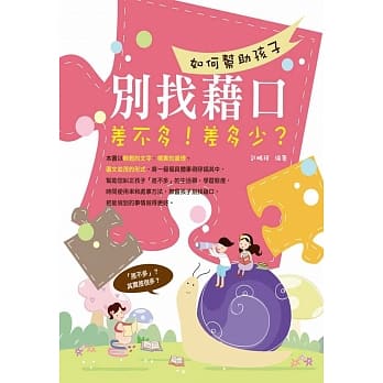 如何帮助孩子别找借口：差不多！差多少？(图文双色) pdf epub mobi 电子书 下载