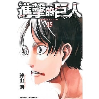 进击的巨人 15 pdf epub mobi 电子书 下载