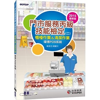 门市服务丙级技能检定(二)：柜台作业&清洁作业(玮博pos系统) pdf epub mobi 电子书 下载