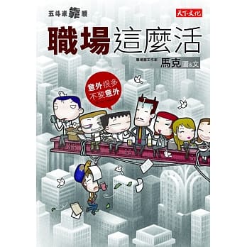 五斗米靠腰：职场这么活 pdf epub mobi 电子书 下载