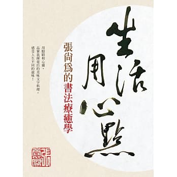 生活用心点：张尚为的书法疗癒学 pdf epub mobi 电子书 下载