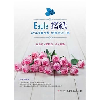Eagle折纸：部落格屡得奖 点阅率近千万 pdf epub mobi 电子书 下载