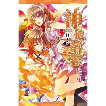 神使绘卷 卷十一 半与伴 pdf epub mobi 电子书 下载