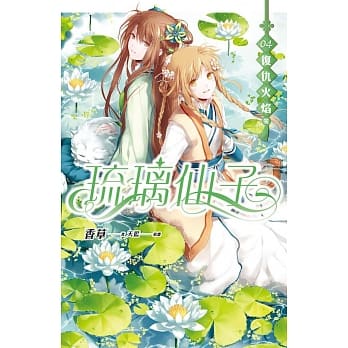 琉璃仙子 卷四 复仇火焰【完】 pdf epub mobi 电子书 下载