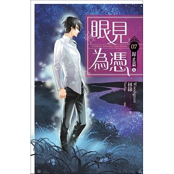 眼见为凭 卷七 归止篇（完） pdf epub mobi 电子书 下载