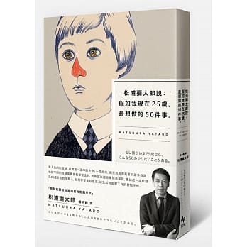 松浦弥太郎说：假如我现在25岁，最想做的50件事 pdf epub mobi 电子书 下载