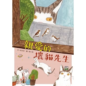 亲爱的坏猫先生 pdf epub mobi 电子书 下载