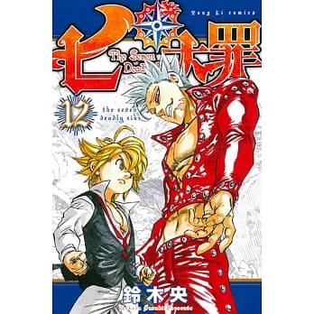 七大罪 12 pdf epub mobi 电子书 下载