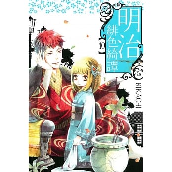 明治绯色绮谭(10) pdf epub mobi 电子书 下载