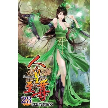 人皇至尊23 pdf epub mobi 电子书 下载