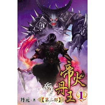 帝火丹王Ⅱ01 pdf epub mobi 电子书 下载