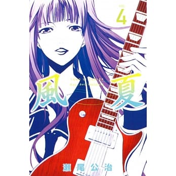 风夏 4 pdf epub mobi 电子书 下载