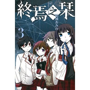 终焉之栞 3 pdf epub mobi 电子书 下载