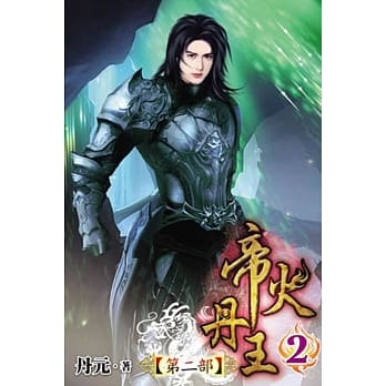 帝火丹王Ⅱ02 pdf epub mobi 电子书 下载