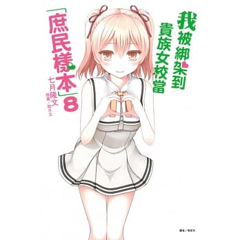 我被绑架到贵族女校当「庶民样本」 8 pdf epub mobi 电子书 下载