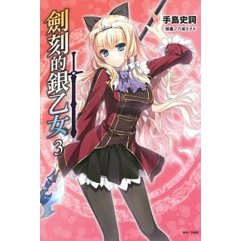 剑刻的银乙女 3 pdf epub mobi 电子书 下载