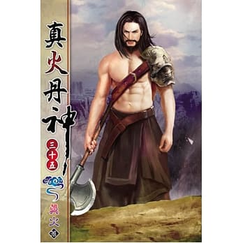 真火丹神35 pdf epub mobi 电子书 下载