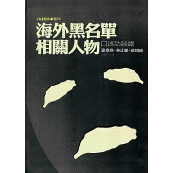 海外黑名单相关人物口述访谈录[软精装] pdf epub mobi 电子书 下载